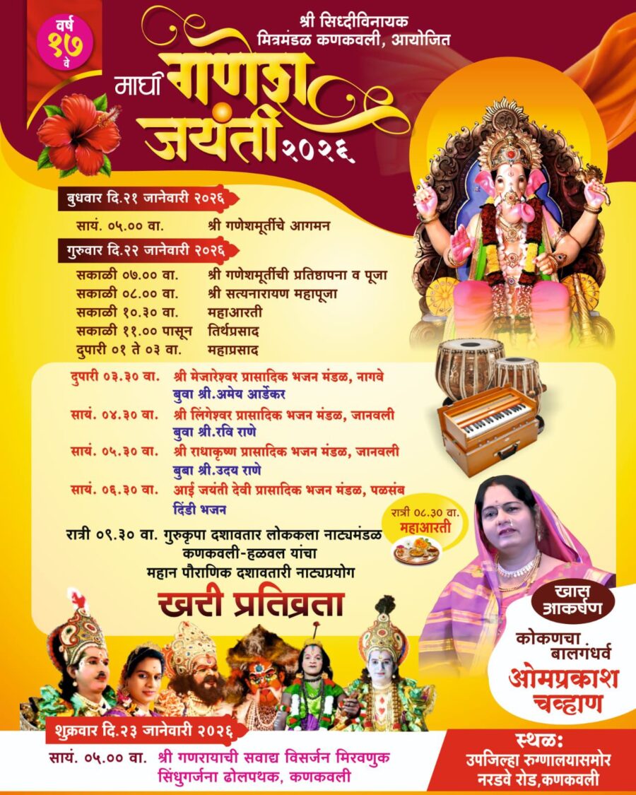 श्री सिद्धिविनायक मित्रमंडळ आयोजित माघी गणेश जयंती होणार उत्साहात साजरी