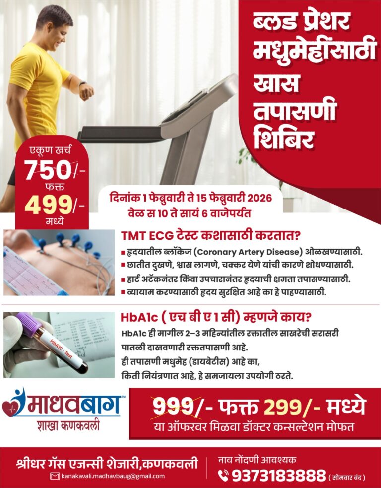 ब्लड प्रेशर मधुमेहींसाठी खास तपासणी शिबिर