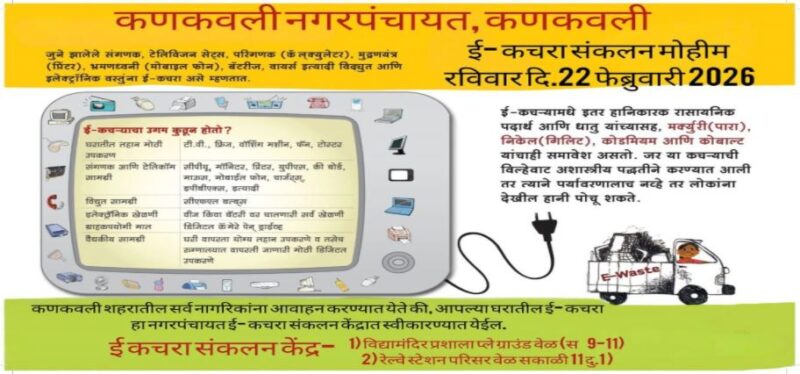 कणकवली नगरपंचायतची ई कचरा संकलन विशेष मोहीम
