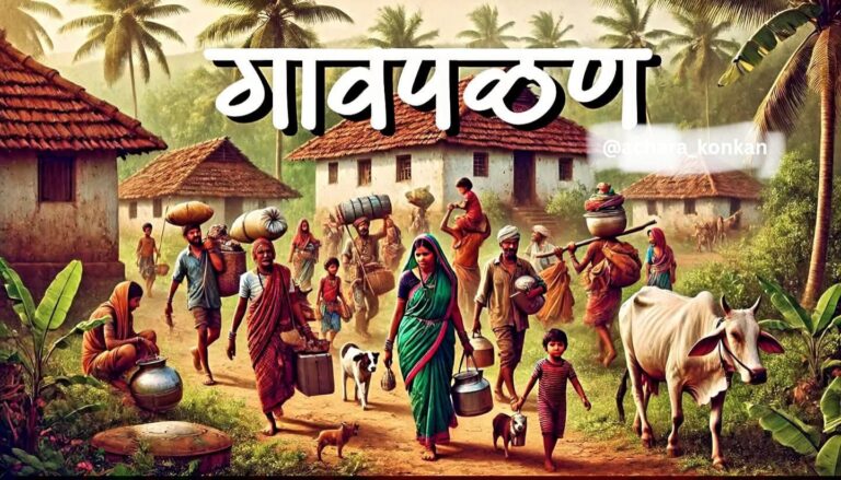 वायंगणी गावची गावपळण उद्या २३ फेब्रुवारी रोजी….!