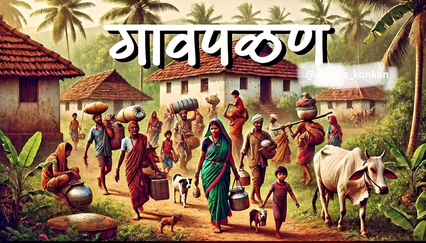 वायंगणी गावची गावपळण उद्या २३ फेब्रुवारी रोजी….!