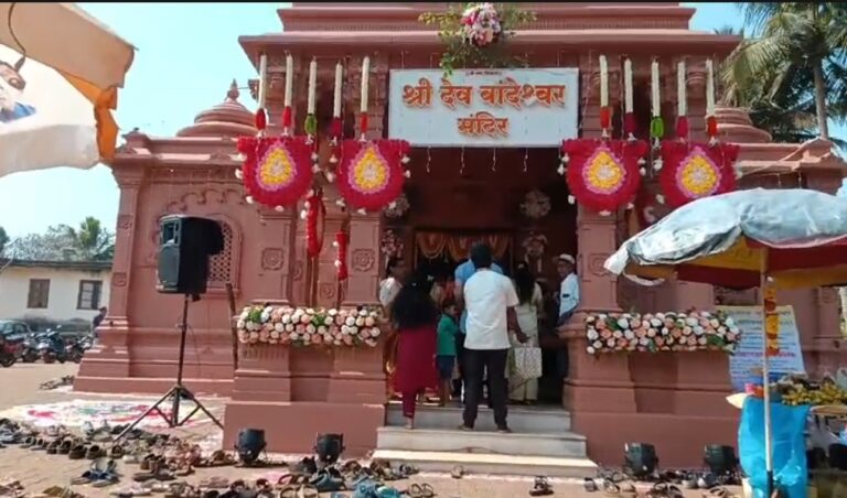 श्री देव बांदेश्वर मंदिरात महाशिवरात्री सोहळा उत्साहात
