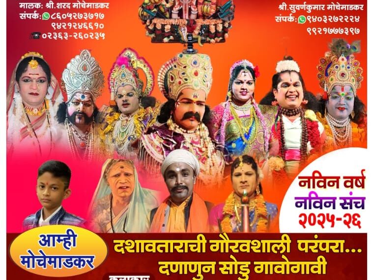 चिंदर पाटणवाडी येथे आज दशावतार नाट्य प्रयोग….!