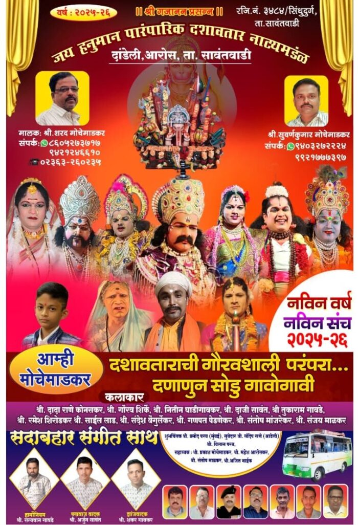 चिंदर पाटणवाडी येथे आज दशावतार नाट्य प्रयोग….!