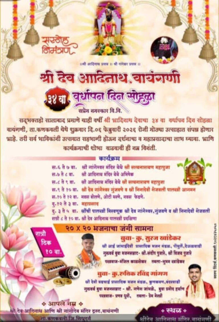 वायंगणी येथील श्री देव आदिनाथ चा आज ३४ वा वर्धापन दिन