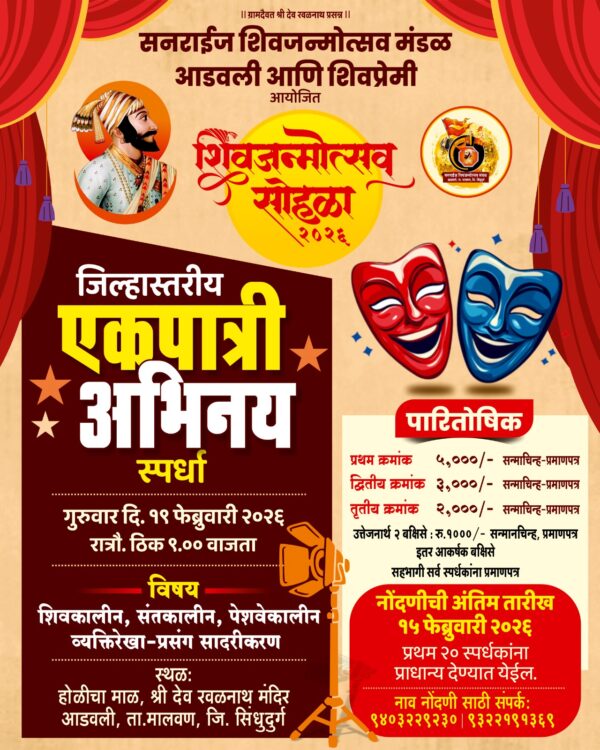 आडवली मध्ये शिवजयंती उत्सवानिमित्ताने जिल्हास्तरीय खुली एकपात्री अभिनय स्पर्धा…!