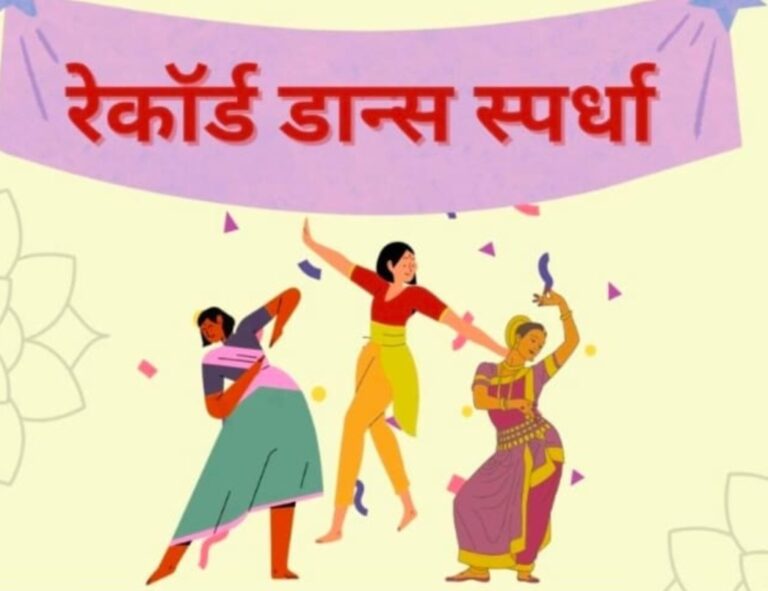 कलमठमध्ये १ मार्चला रेकॉर्ड डान्स स्पर्धा
