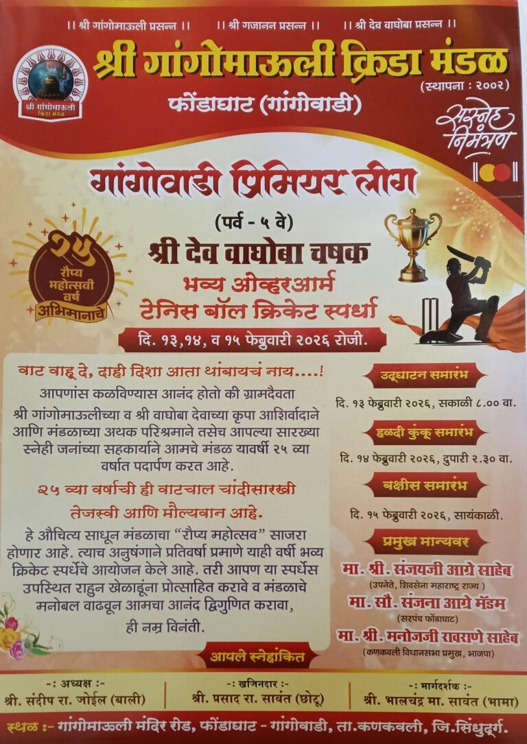 ग्रामीण भागातील क्रिकेटचा थरार : गांगोवाडी प्रीमियर लीग ! भव्य ओव्हर आर्म टेनिस बॉल क्रिकेट स्पर्धेचे आयोजन !