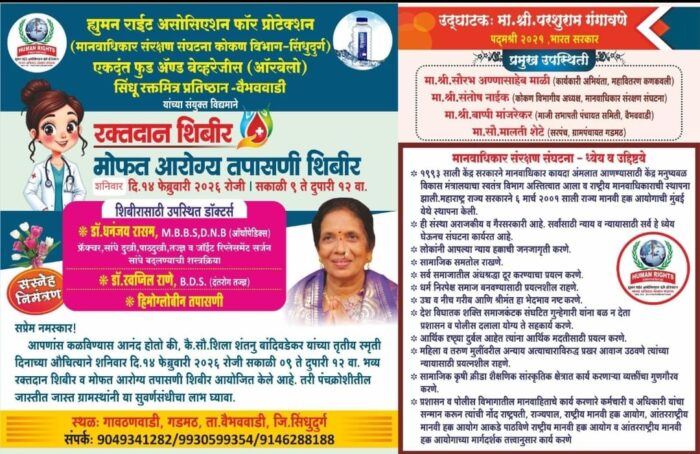 कै.शिला शंतनु बांदिवडेकर स्मृतीदिनानिमित्त रक्तदान व मोफत आरोग्य तपासणी शिबीर