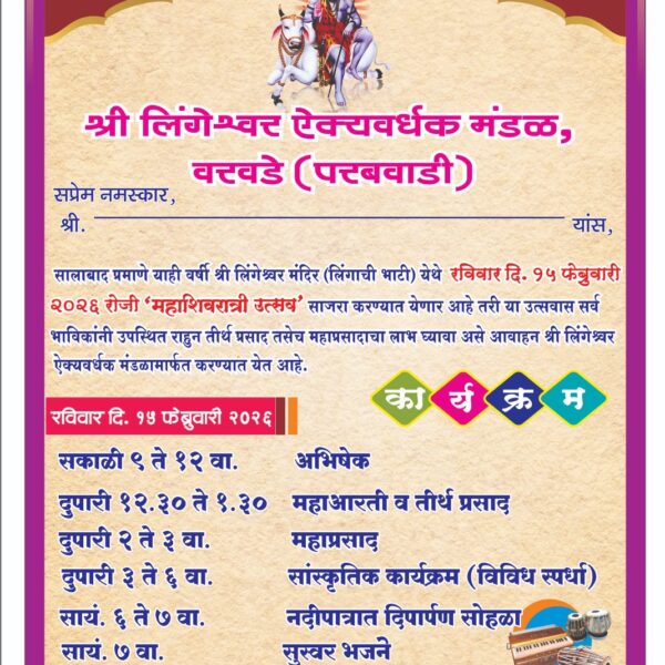 लिंगेश्वर ऐक्यवर्धक मंडळ वरवडेच्या वतीने महाशिवरात्री उत्सवाचे आयोजन