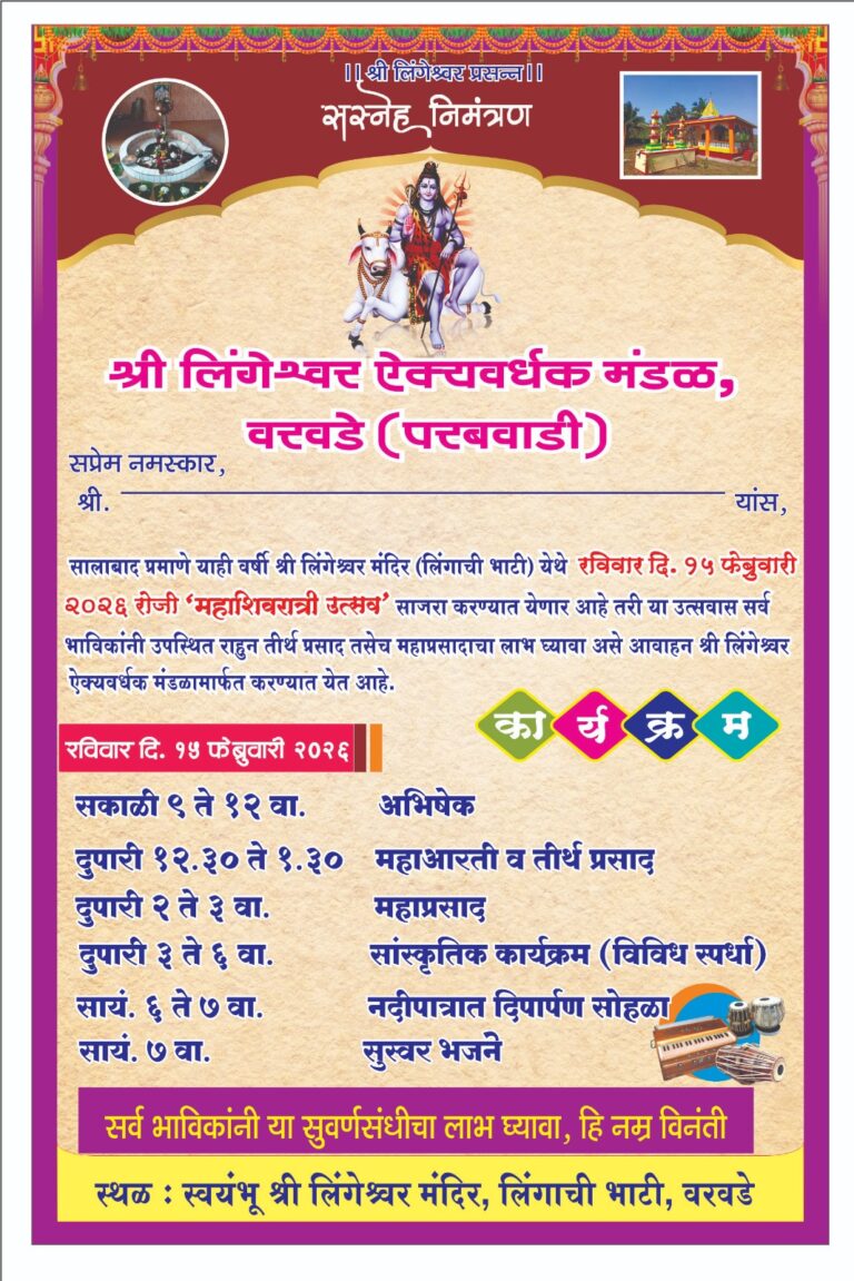 लिंगेश्वर ऐक्यवर्धक मंडळ वरवडेच्या वतीने महाशिवरात्री उत्सवाचे आयोजन