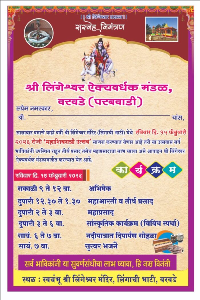 लिंगेश्वर ऐक्यवर्धक मंडळ वरवडेच्या वतीने महाशिवरात्री उत्सवाचे आयोजन