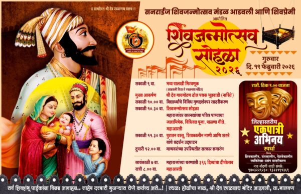 आडवली येथे शिवजन्मसोहळयाचे आयोजन