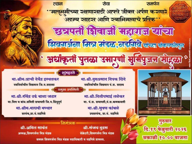 शिवगर्जना मित्र मंडळ,नडगिवे यांच्यावतीने छ.शिवाजी महाराज जयंती निमित्त विविध कार्यक्रमाचे आयोजन