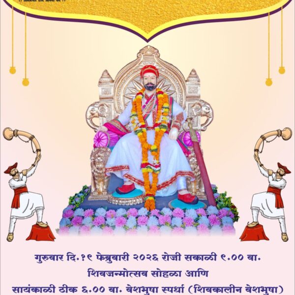 बांदा येथे १९ फेब्रुवारीला शिवजन्मोत्सव सोहळा; विविध स्पर्धा व ऐतिहासिक सादरीकरण