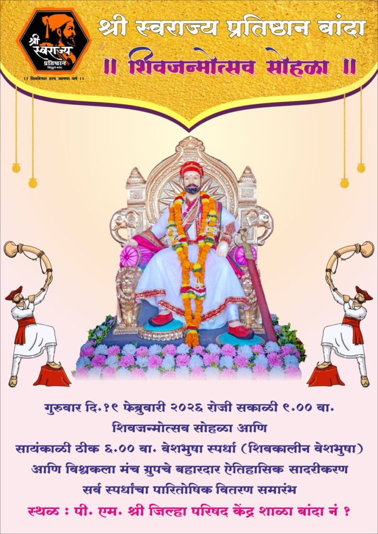बांदा येथे १९ फेब्रुवारीला शिवजन्मोत्सव सोहळा; विविध स्पर्धा व ऐतिहासिक सादरीकरण