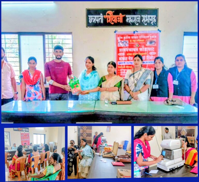 नेत्र शिबिरातून रुग्णांनी डोळ्यांची काळजी व उपचार, समजून घेऊन दृष्टीतून सृष्टीचा लाभ घ्यावा – सरपंच संजना आग्रे