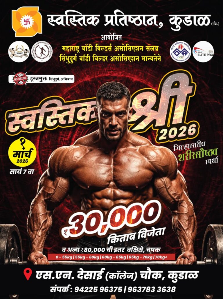 जिल्हास्तरीय भव्य शरीर सौष्ठव स्पर्धा एक मार्चला कुडाळ येथे…