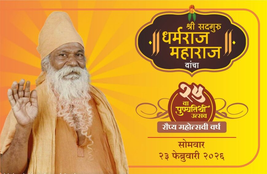 धर्मराज महाराज यांचा उद्या पुण्यतिथी सोहळा…!