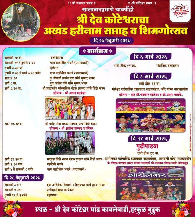 हरकुळ बुद्रुक येथील श्री देव कोटेश्वराचा उद्या अखंड हरीनाम सप्ताह