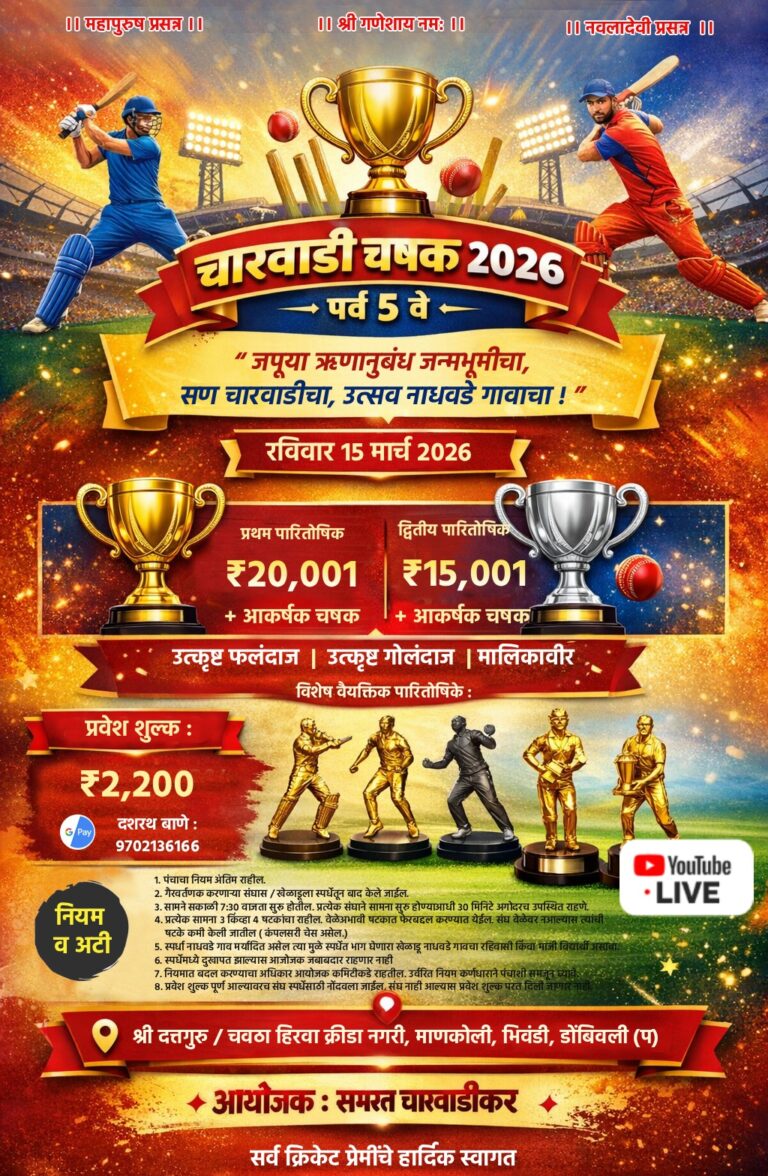 चारवाडीकर मंडळाच्या वतीने चारवाडी चषक २०२६ चे आयोजन
