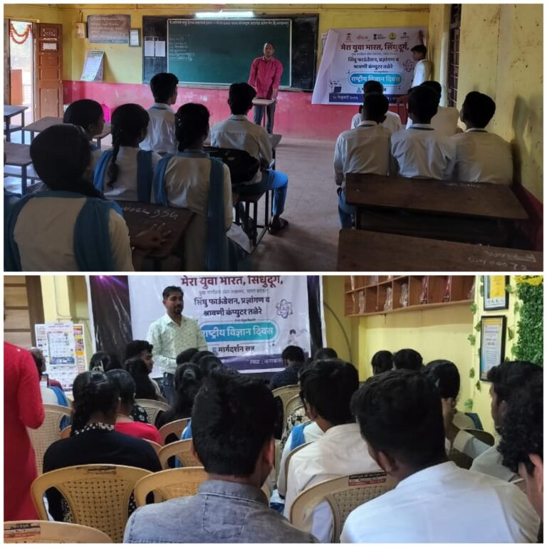 माय भारत सिंधुदुर्गच्या पुढाकारातून राष्ट्रीय विज्ञान दिनानिमित्त विज्ञान व एआय मार्गदर्शन
