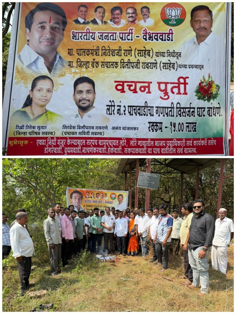 मंत्री नितेश राणेंची लोरे नं. 2 मधील गणेशघाट विसर्जन कामाची शब्दपूर्ती