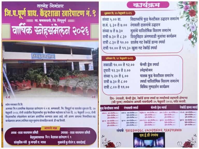 जि. प. केंद्र शाळा खारेपाटण नं. १ चे वार्षिक स्नेहसंमेलन दि. २७ व २८ फेब्रुवारी २०२६ रोजी