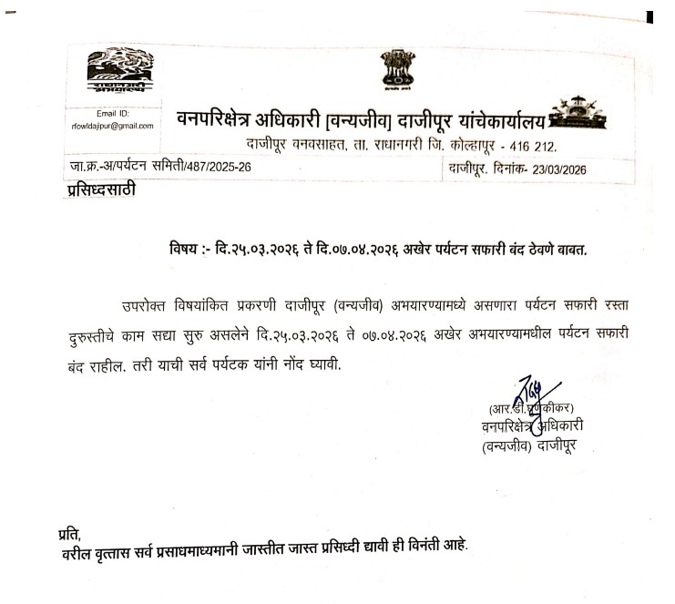 दाजीपूर अभयारण्य सफारी 7 एप्रिल पर्यंत बंद