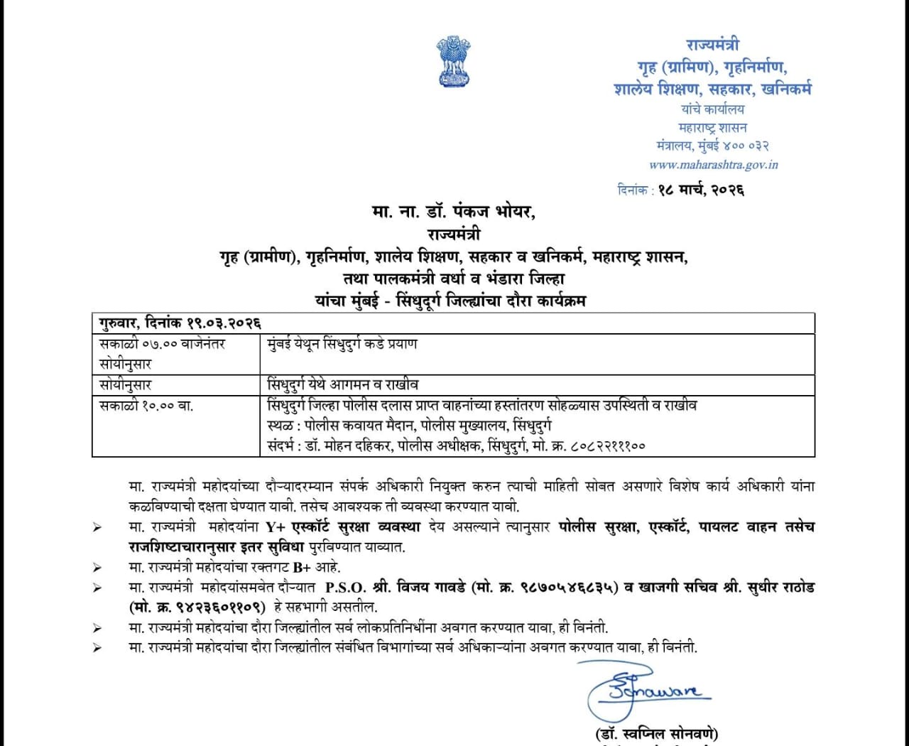 गृहराज्यमंत्री डॉ. पंकज भोयर 19 मार्च रोजी सिंधुदुर्ग दौऱ्यावर