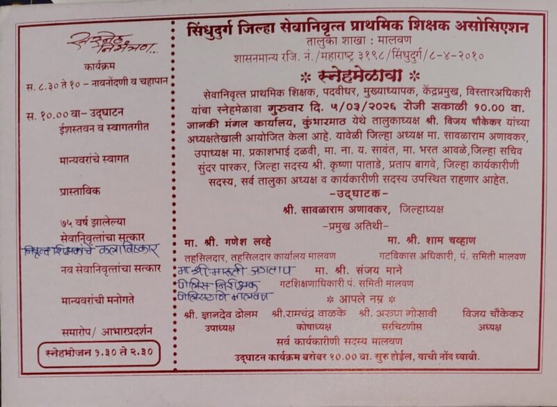 मालवण तालुक्यातील सेवानिवृत्त शिक्षकांचा ५ मार्चला स्नेहमेळावा