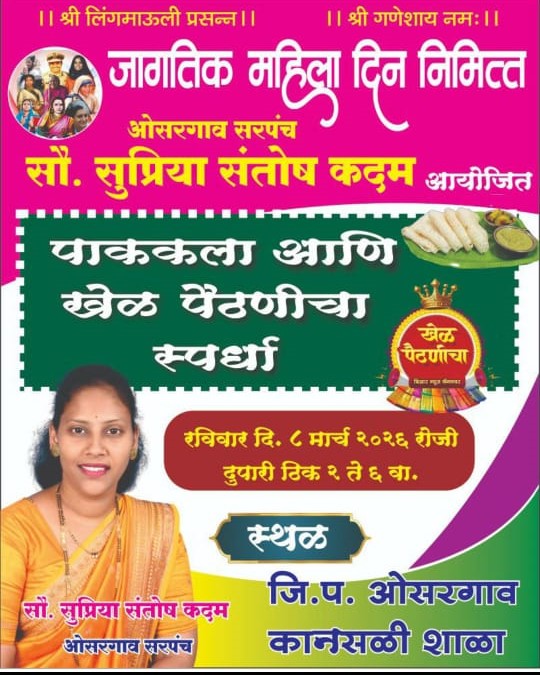 महिला दिनानिमित्त ओसरगावात पाककला व ‘खेळ पैठणीचा’ स्पर्धा