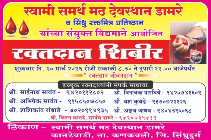 स्वामी समर्थ प्रकटदिनानिमित्त रक्तदान शिबिर