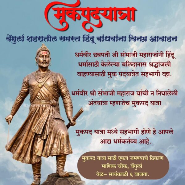 धर्मवीर छत्रपती श्री संभाजी महाराजांच्या ३३७ व्या बलिदान दिना निमित्त वेंगुर्लेत आज मुकपदयात्रा