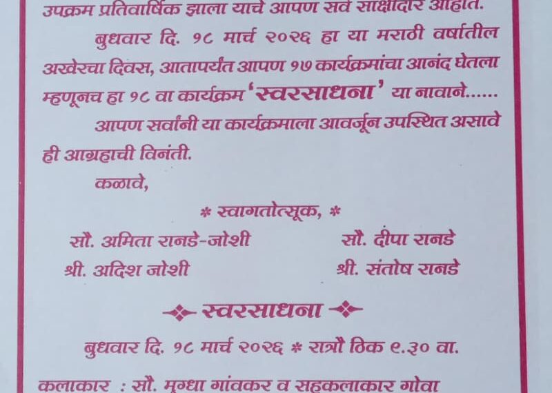 मराठी नववर्षाच्या पूर्वसंध्येला खारेपाटण येथे “स्वरसाधना” संगीत कार्यक्रमाचे आयोजन