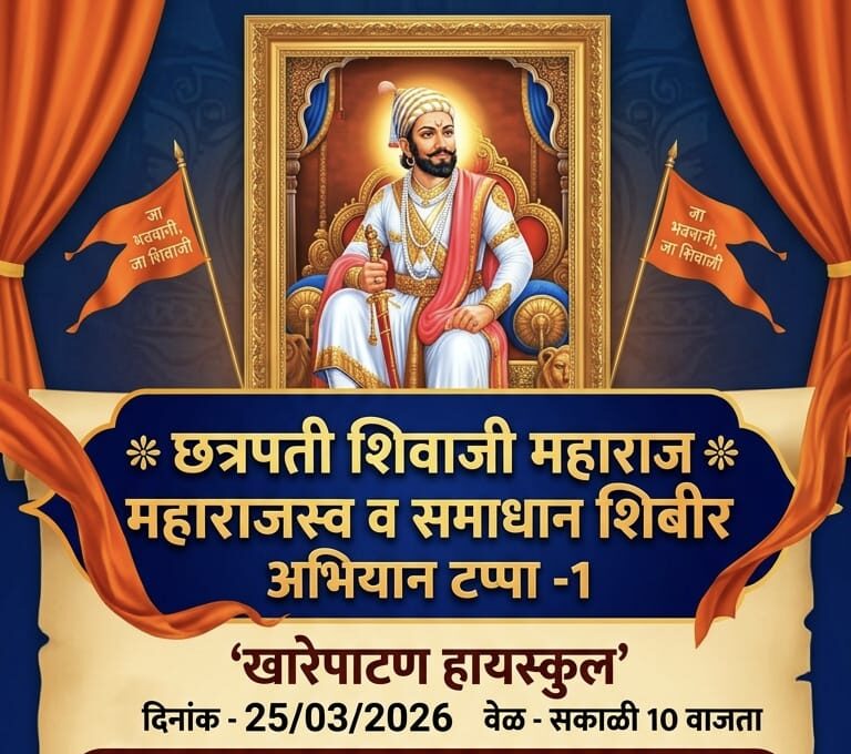 खारेपाटण येथे २५ मार्च रोजी छ.शिवाजी महाराज महाराजस्व अभियान अंतर्गत&hellip;