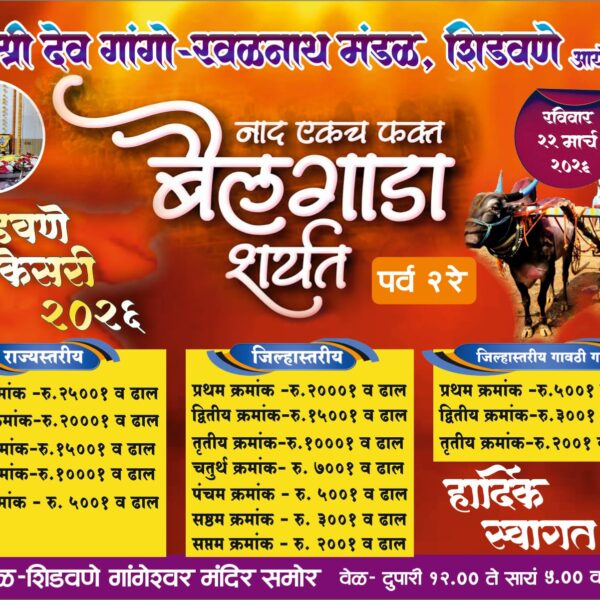 शिडवणे येथे २२ मार्च रोजी भव्य राज्यस्तरीय बैलगाडा शर्यत