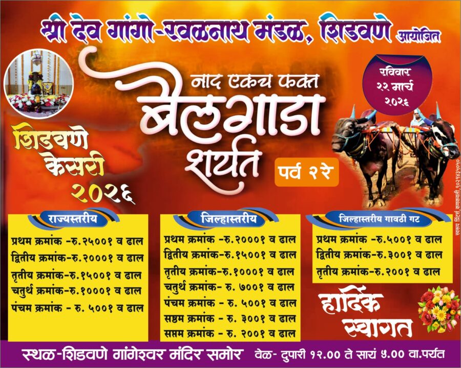 शिडवणे येथे २२ मार्च रोजी भव्य राज्यस्तरीय बैलगाडा शर्यत