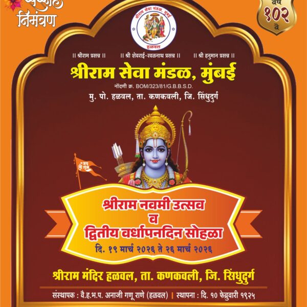 हळवल श्रीराम मंदिर येथे १०२ वा रामनवमी उत्सव व द्वितीय वर्धापन दिन सोहळा