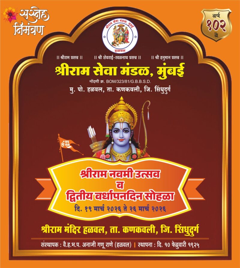 हळवल श्रीराम मंदिर येथे १०२ वा रामनवमी उत्सव व द्वितीय&hellip;