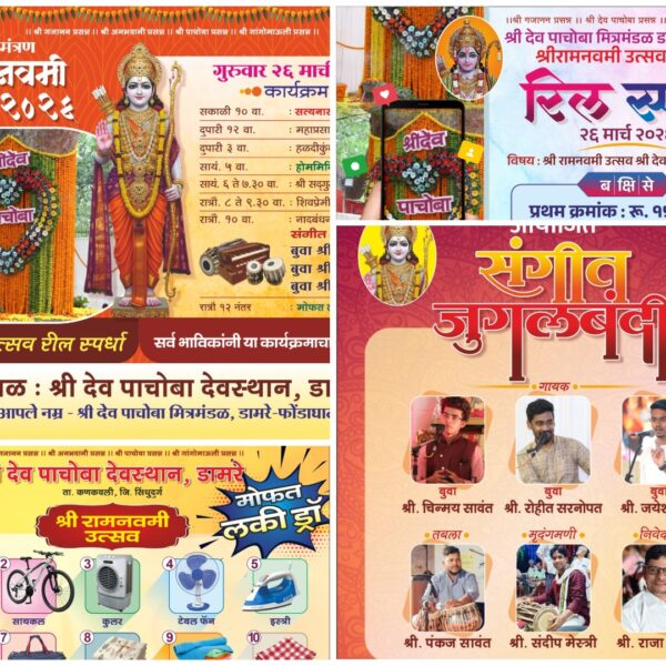 श्रीदेव पाचोबा देवस्थान डामरेच्या वतीने रामनवमी निमित्त विविध धार्मिक व सांस्कृतिक कार्यक्रमांची रेलचेल
