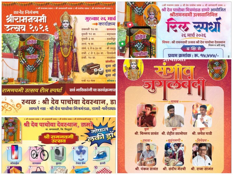 श्रीदेव पाचोबा देवस्थान डामरेच्या वतीने रामनवमी निमित्त विविध धार्मिक व&hellip;