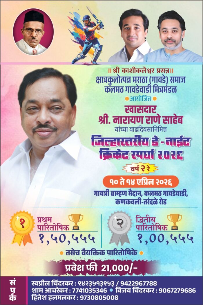 खासदार नारायण राणेंच्या वाढदिवसानिमित्त कलमठ गावडेवाडीत भव्य डे नाईट क्रिक्रेट&hellip;