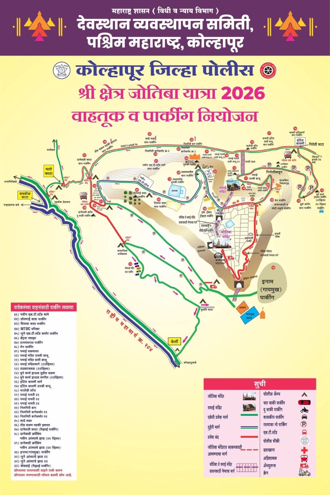 श्री क्षेत्र जोतिबा यात्रेसाठी वाहतुकीबाबत निर्देश जारी