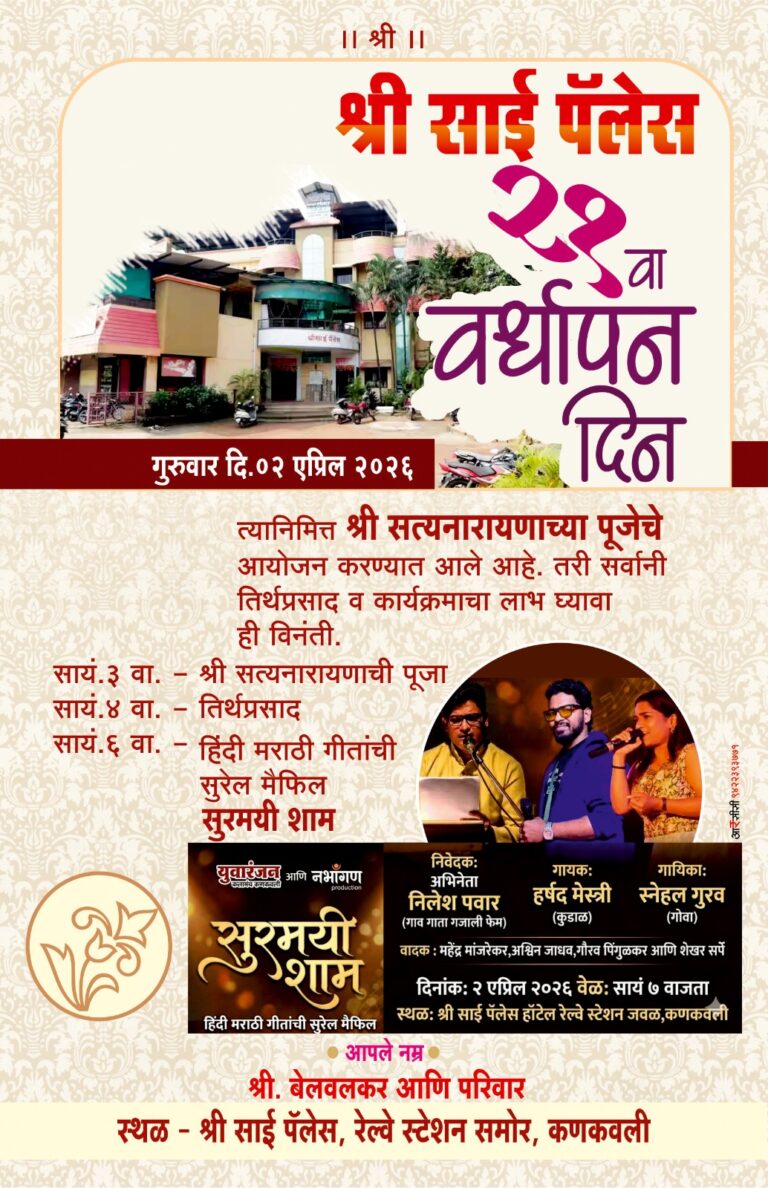 श्री साई पॅलेस चा 2 एप्रिल रोजी 21 वा वर्धापनदिन