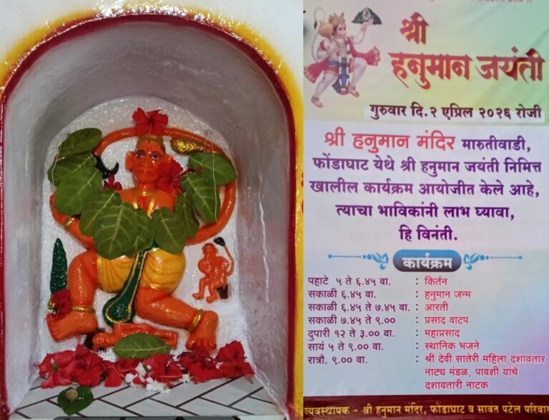 फोंडाघाट- मारुतीवाडी येथे 2 एप्रिल हनुमान जन्मोत्सव !