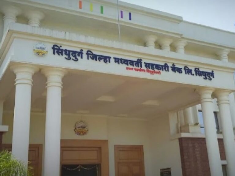 सिंधुदुर्ग जिल्हा बँकेच्या लिपिक पदासाठी पात्र उमेदवारांच्या मुलाखती १७ एप्रिल रोजी