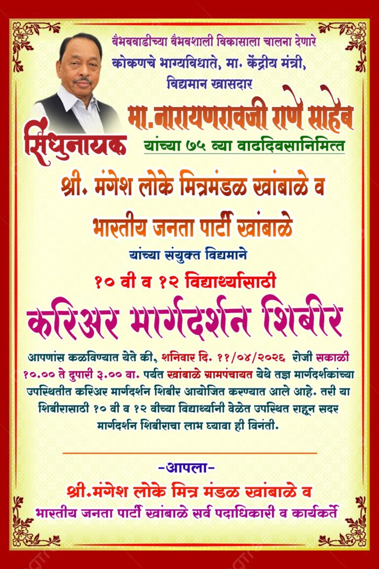 माजी मुख्यमंत्री खासदार नारायणराव राणे यांच्या ७५ व्या वाढदिवसानिमित्त खांबाळेत करिअर मार्गदर्शन शिबि