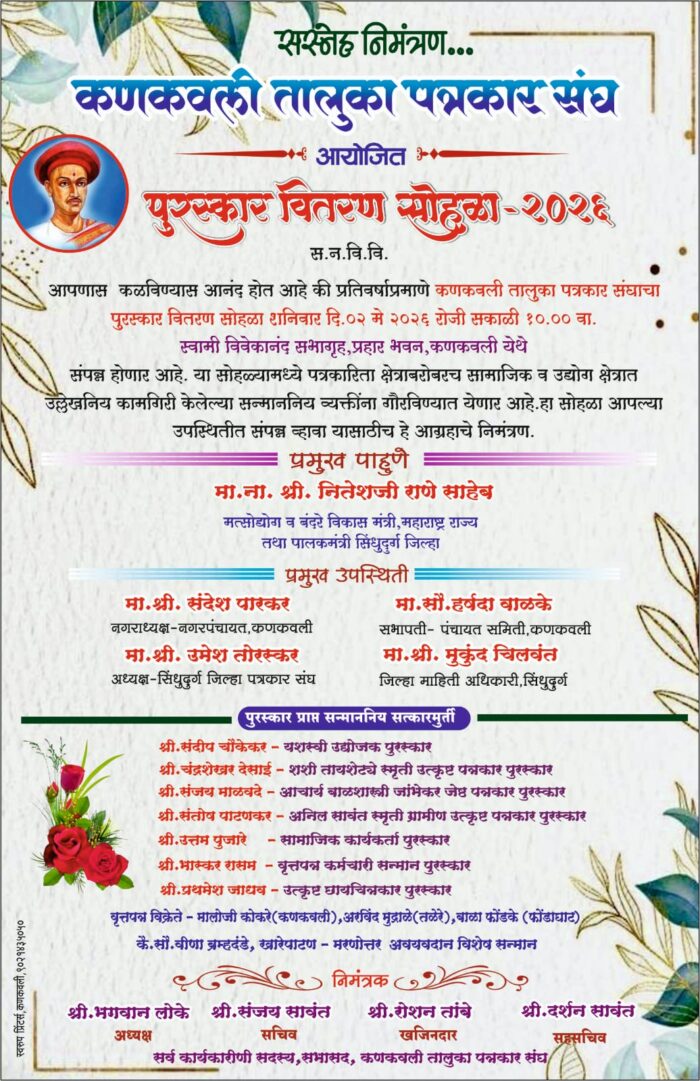 कणकवली तालुका पत्रकार संघाचा 2 मे रोजी पुरस्कार वितरण सोहळा 