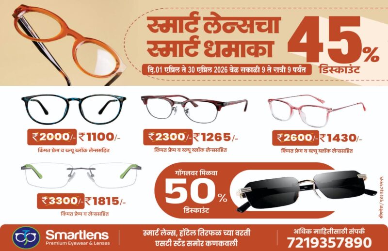 स्मार्ट लेन्सचा स्मार्ट धमाका